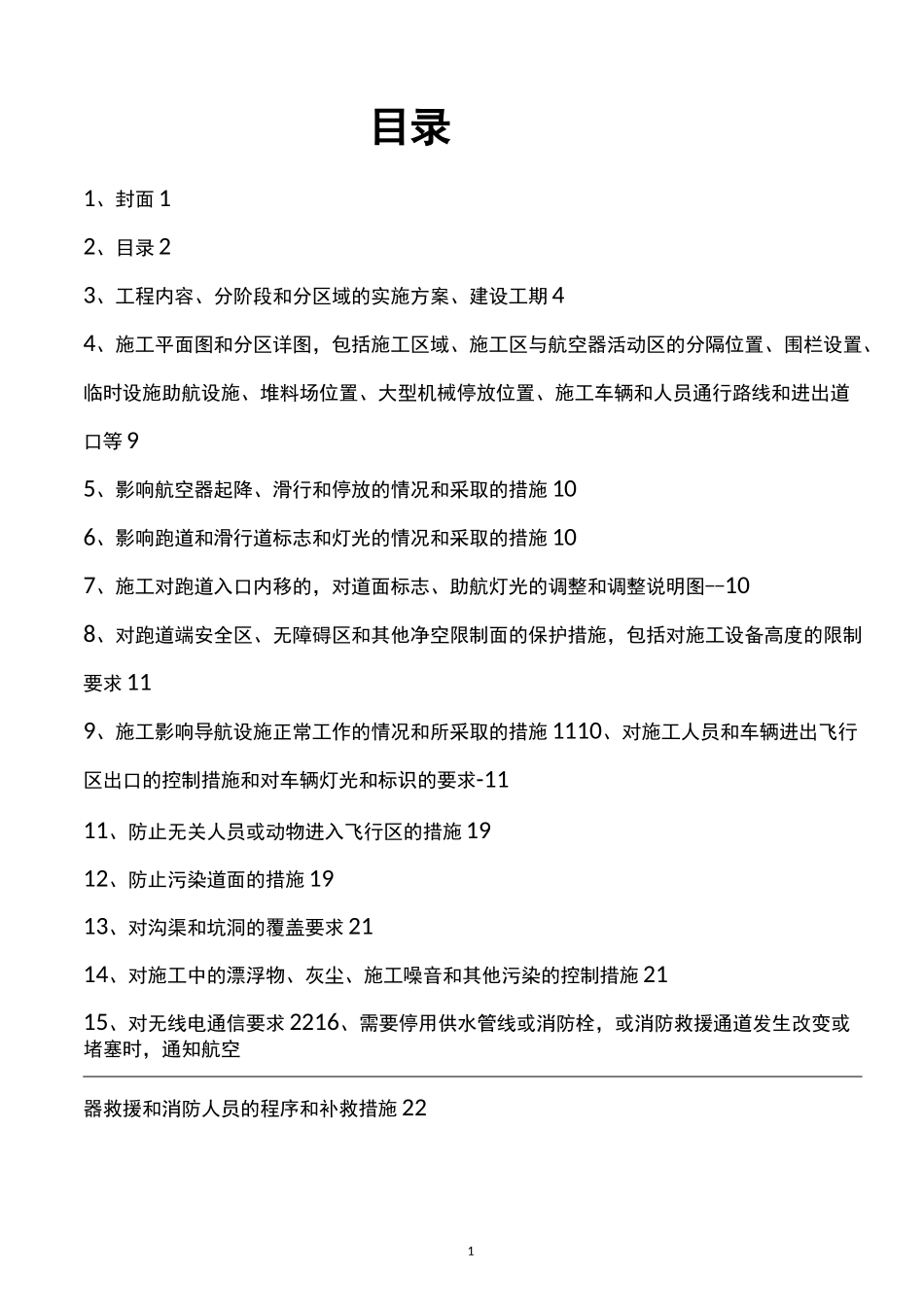 【施组】铜仁凤凰机场改扩建不停航施工组织管理方案_第2页