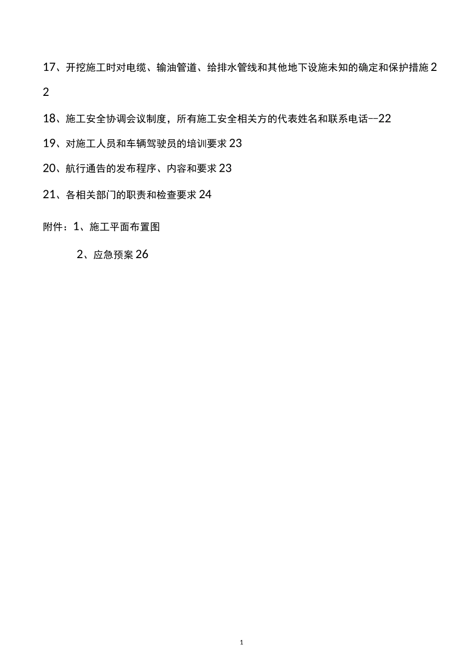 【施组】铜仁凤凰机场改扩建不停航施工组织管理方案_第3页