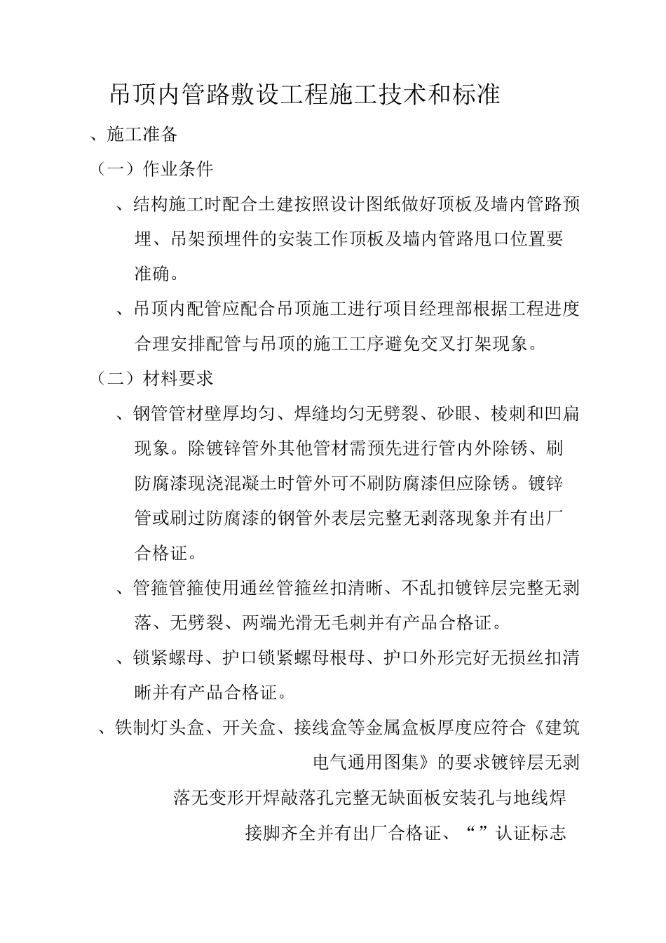 吊顶内管路敷设工程施工技术和标准_第1页