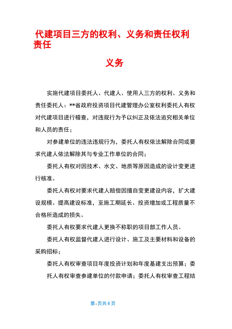 代建项目三方的权利、义务和责任 权利责任义务_第1页