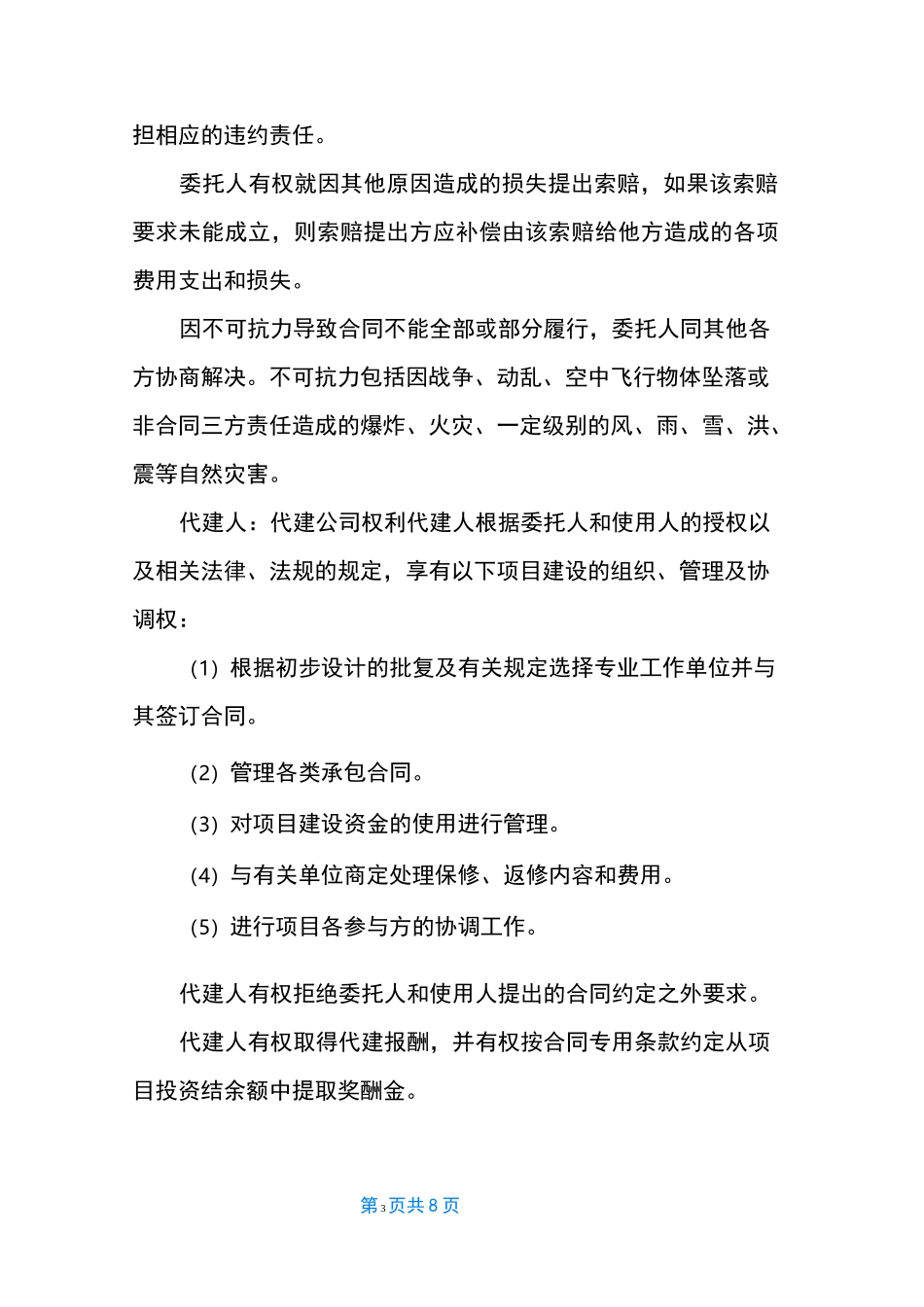 代建项目三方的权利、义务和责任 权利责任义务_第3页