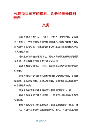 代建项目三方的权利、义务和责任 权利责任义务