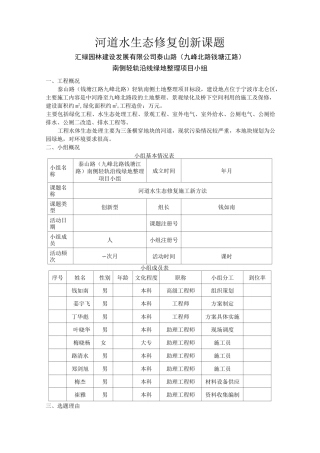 河道水生态修复创新课题