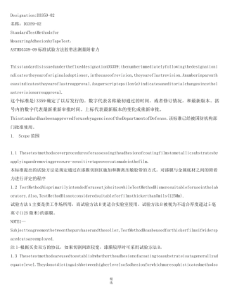 ASTM-D3359-09-标准试验方法-胶带法测量附着力
