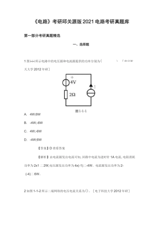 《电路》考研邱关源版2021电路考研真题库