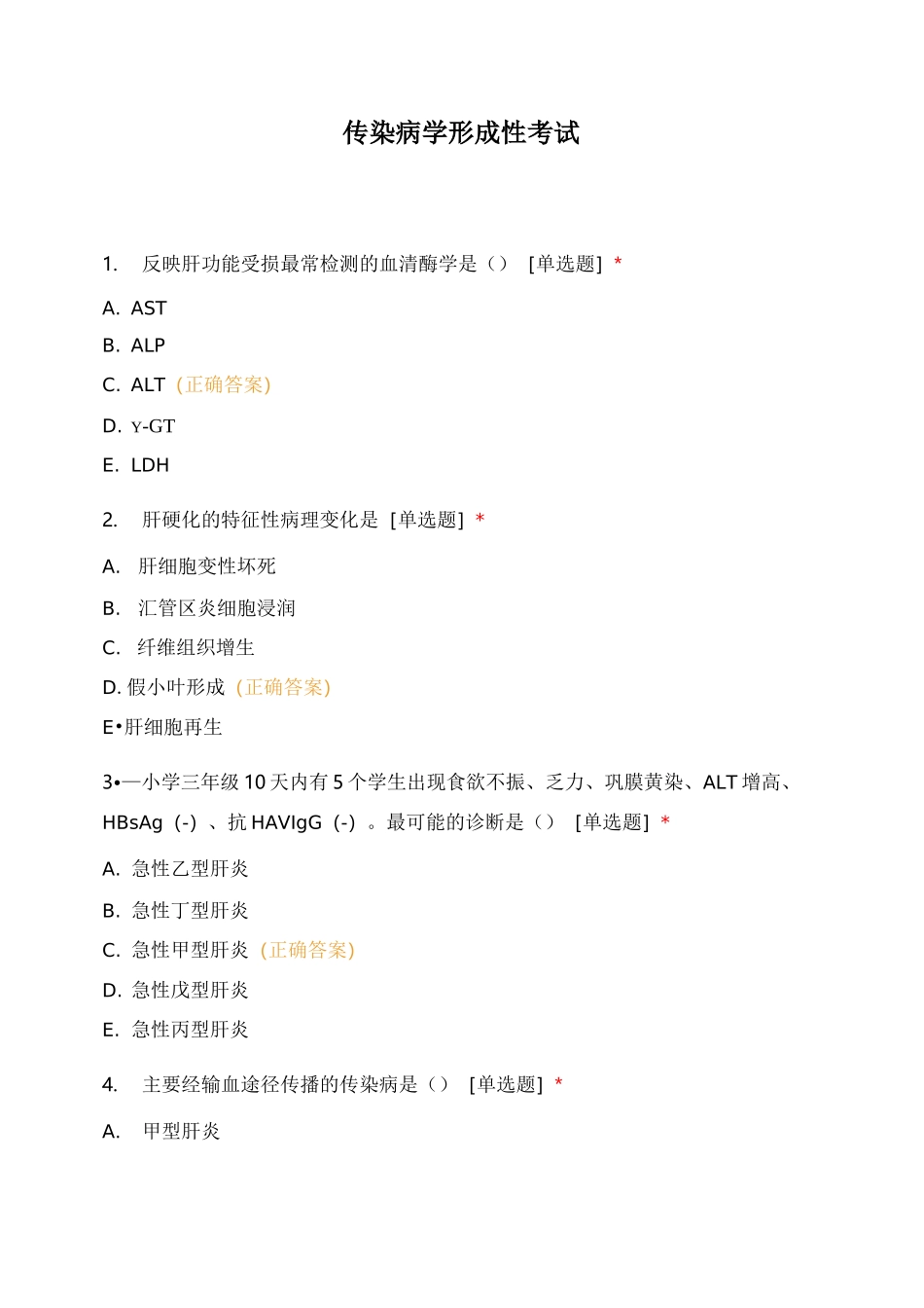 传染病学形成性考试_第1页