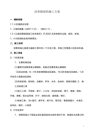 沥青路面的施工方案