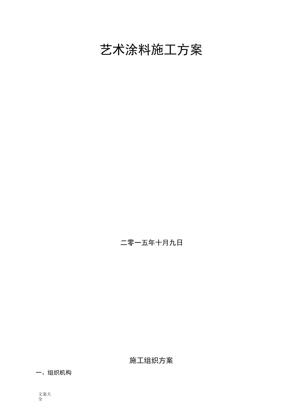 艺术涂料施工方案设计_第1页