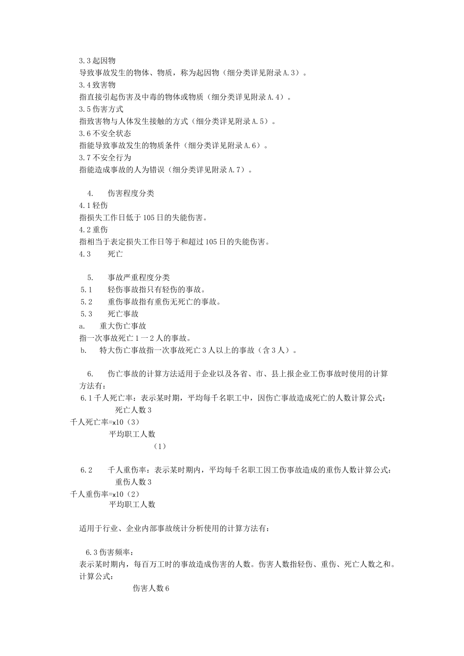 企业职工伤亡事故分类标准(GB6441_第2页
