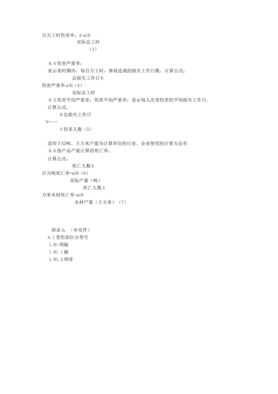 企业职工伤亡事故分类标准(GB6441_第3页