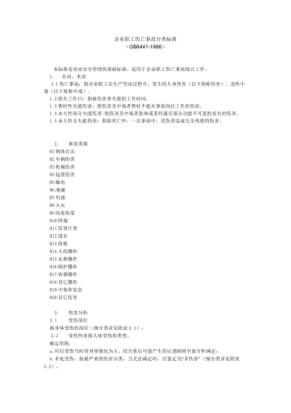 企业职工伤亡事故分类标准(GB6441