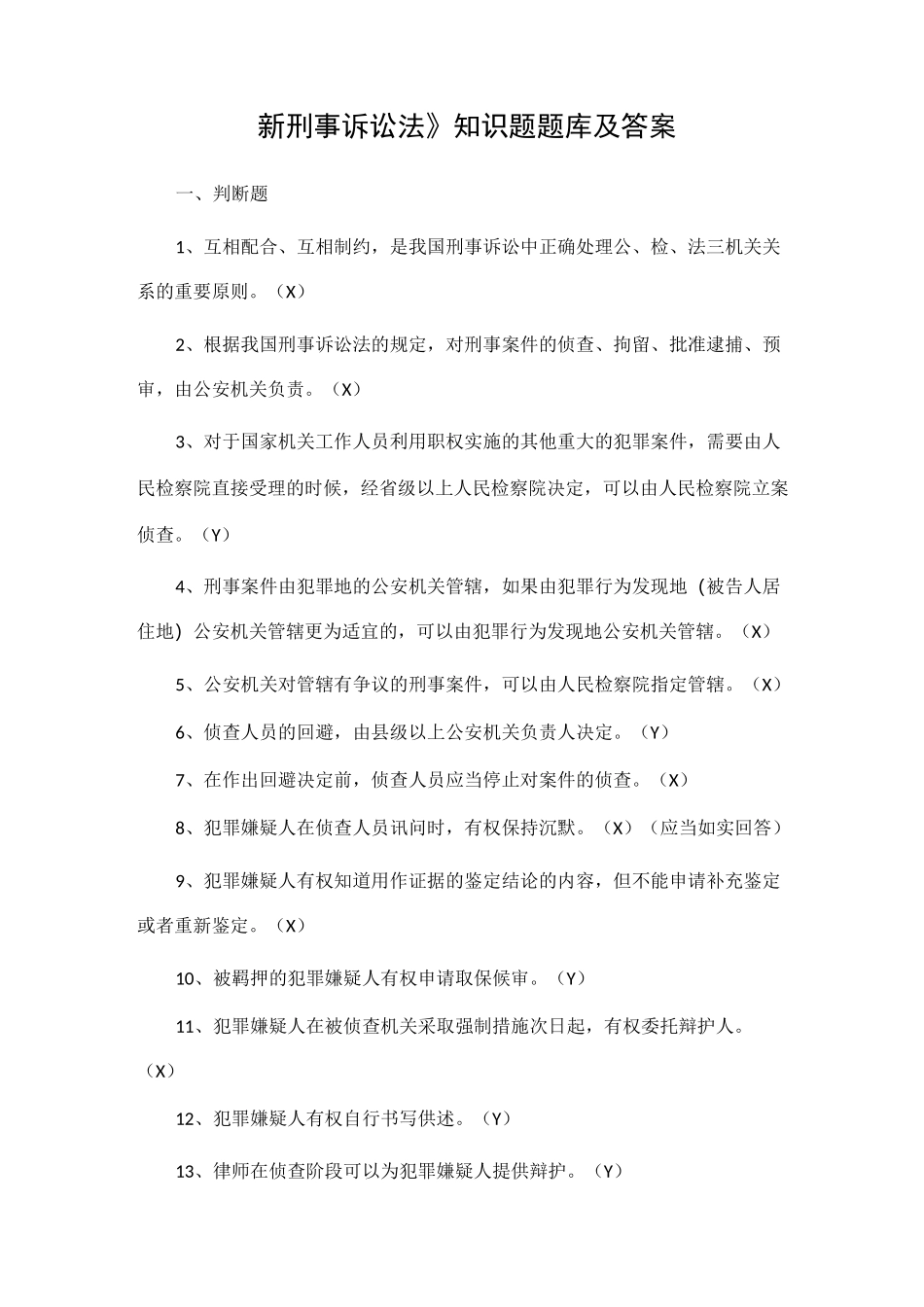 《新刑事诉讼法》知识题题库及答案WORD_第1页