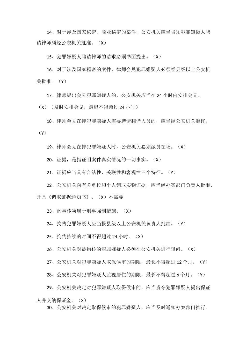 《新刑事诉讼法》知识题题库及答案WORD_第2页
