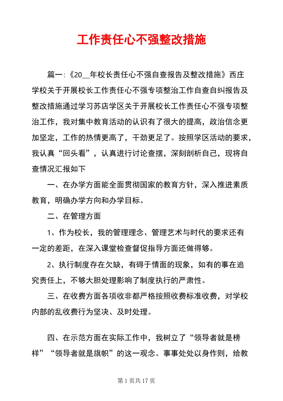 工作责任心不强整改措施_第1页