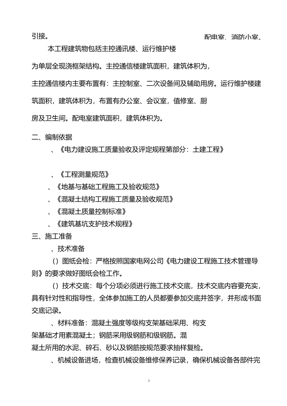 构支架基础施工方案_第3页