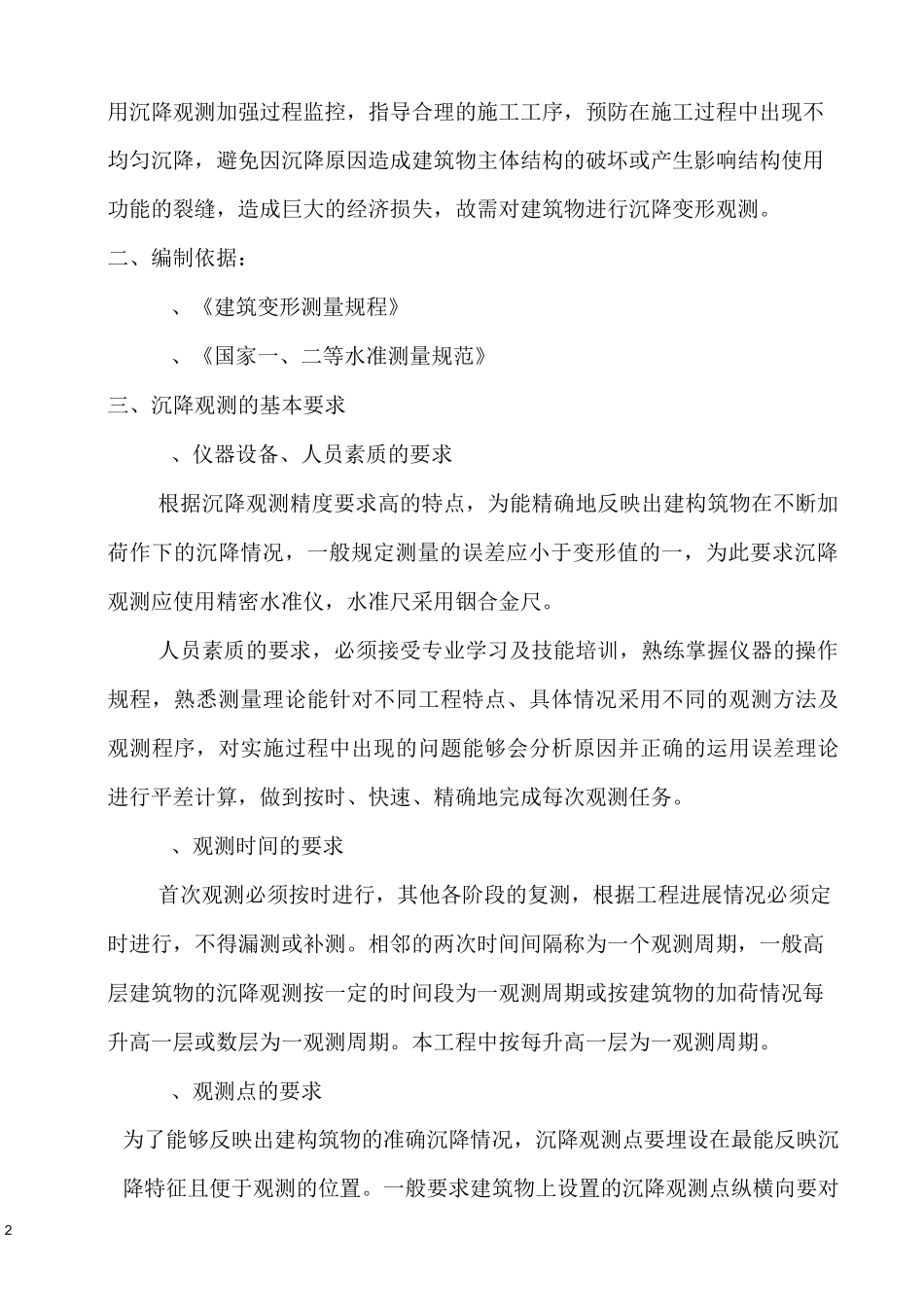 沉降观测专项方案_第2页