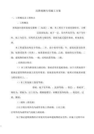 沉降观测专项方案