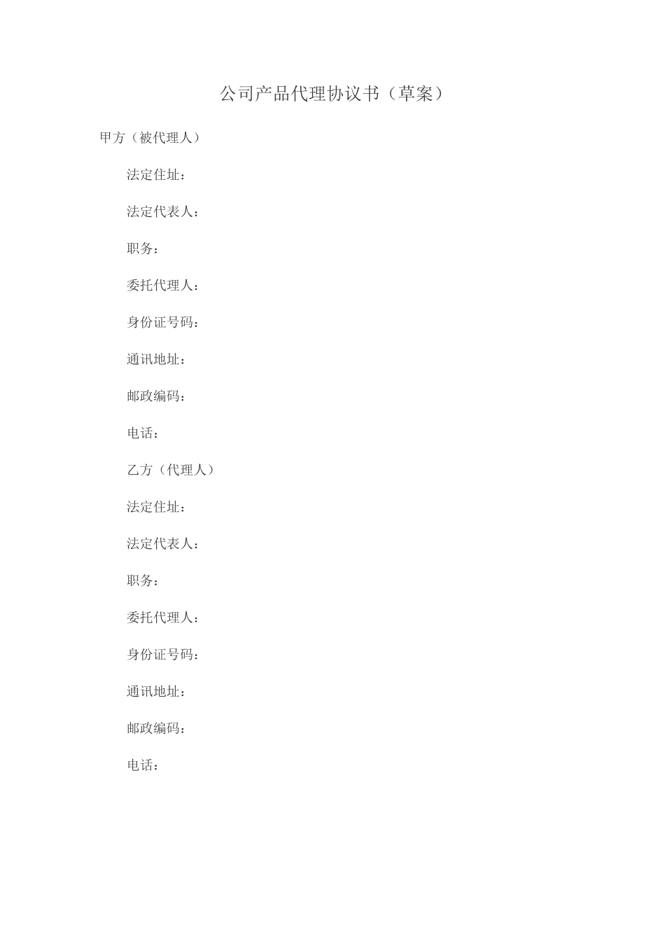 公司产品代理协议书_第1页