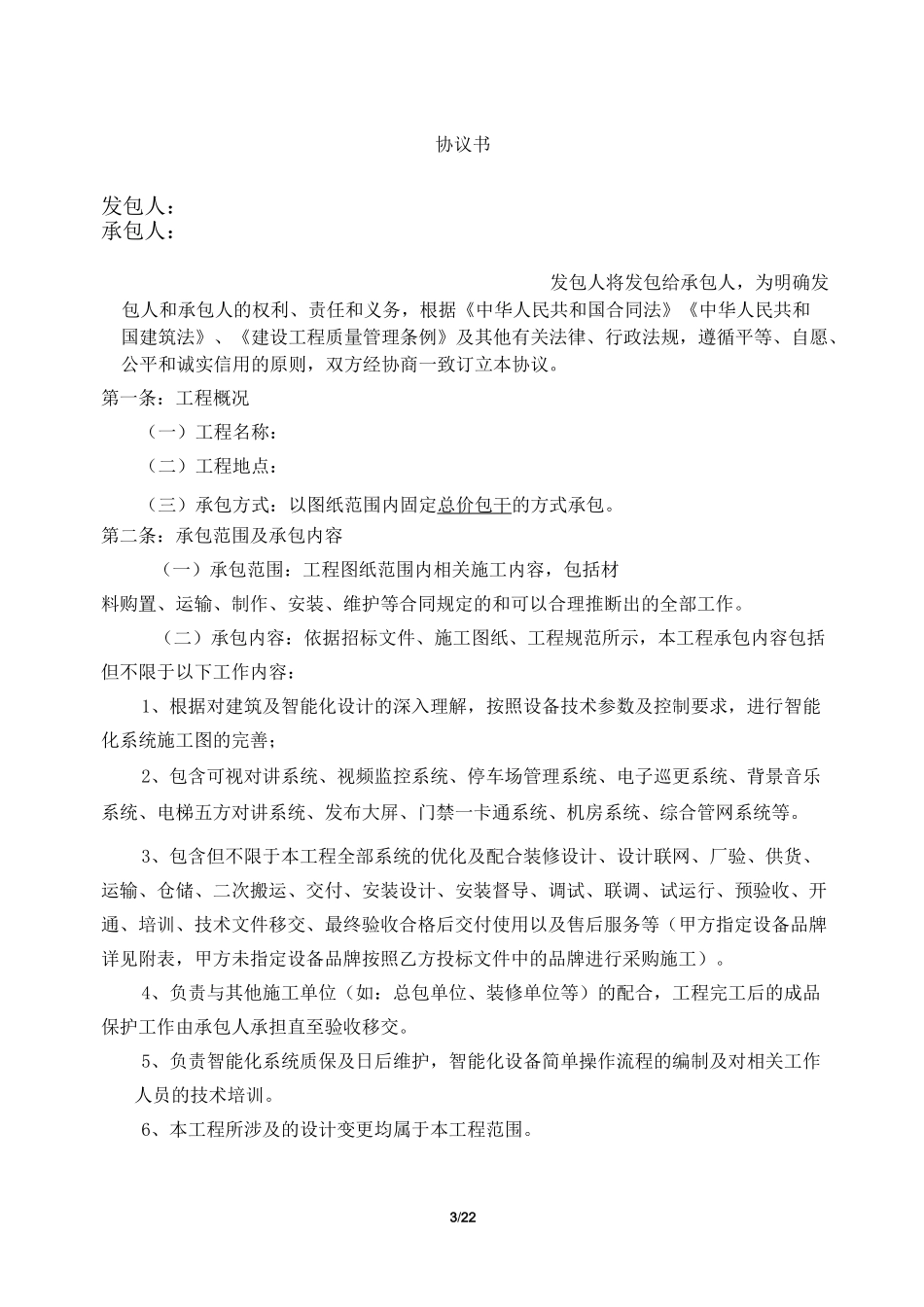 弱电智能化施工合同完整版_第3页