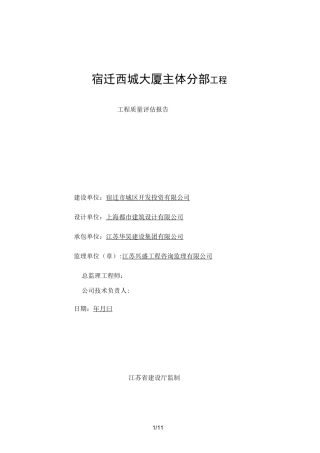主体分部工程质量评估报告