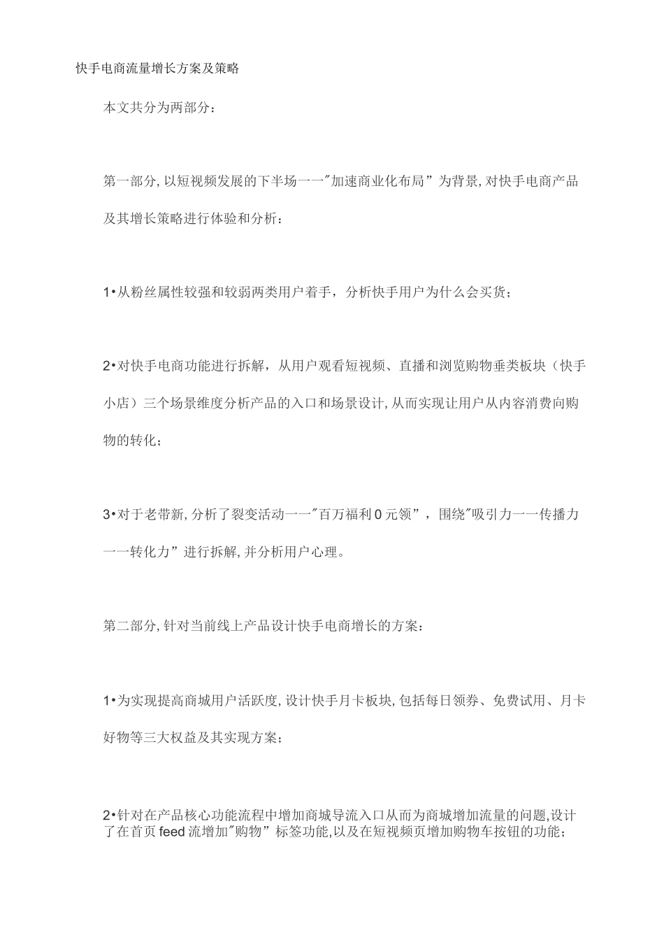 快手电商流量增长方案及策略(完整版)_第1页