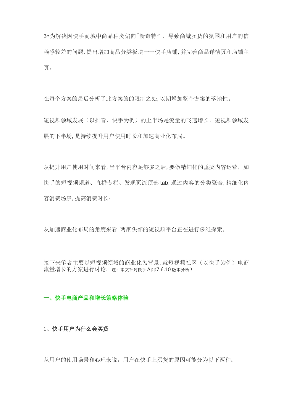 快手电商流量增长方案及策略(完整版)_第2页
