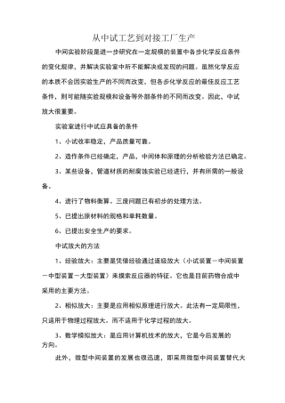 从中试工艺到对接工厂生产