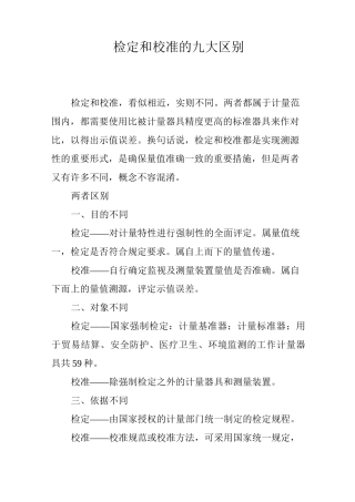 检定和校准的九大区别