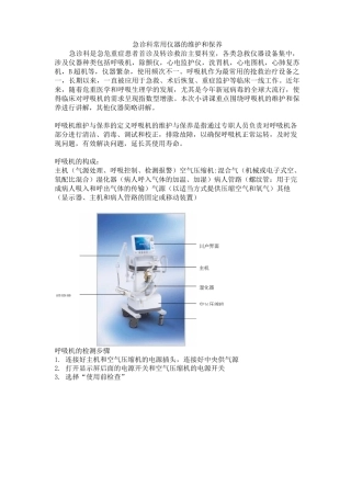 急诊科常见仪器维护与保养