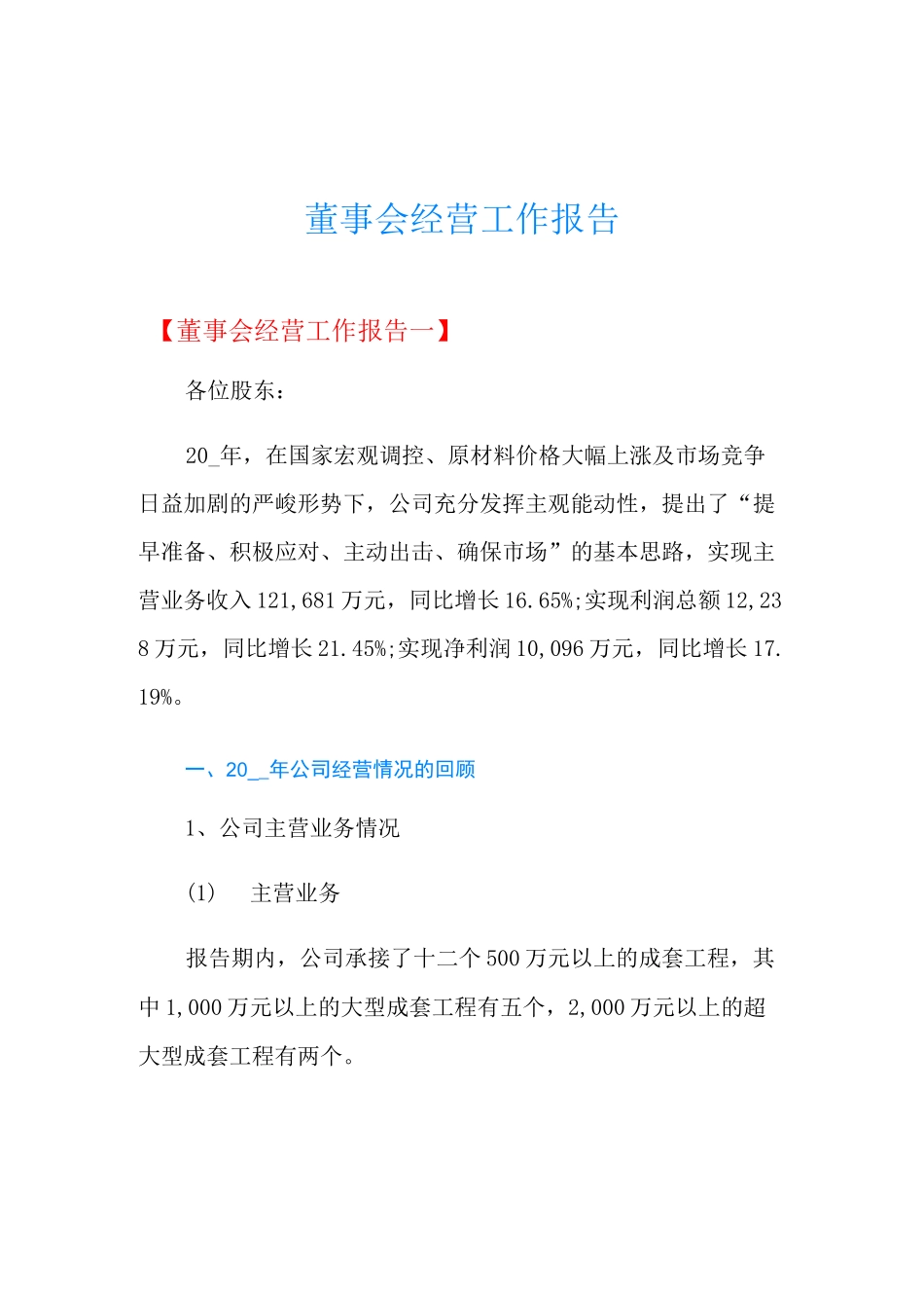 董事会经营工作报告_第1页