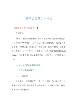 董事会经营工作报告