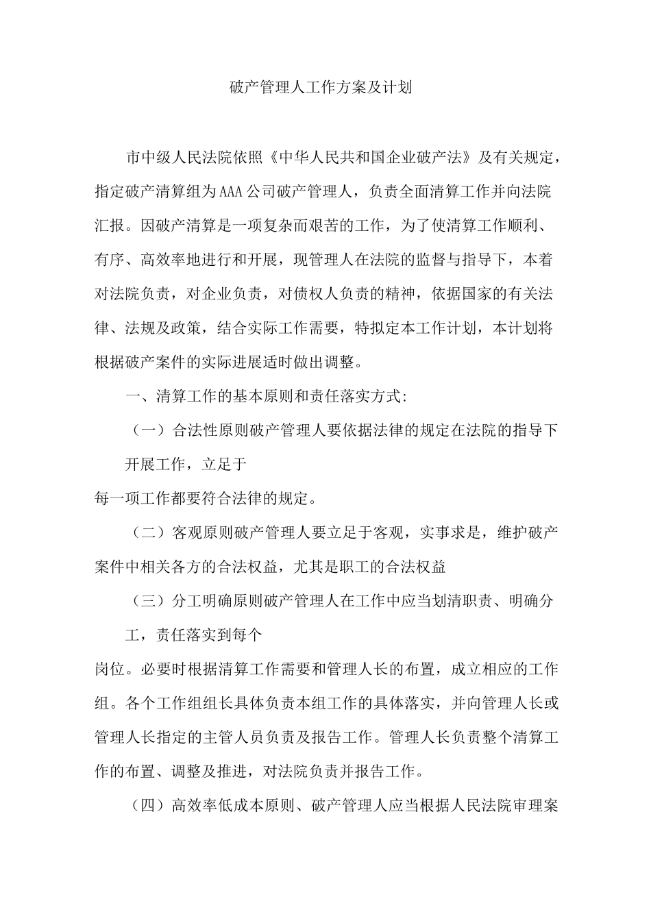 破产管理人工作方案及计划_第1页