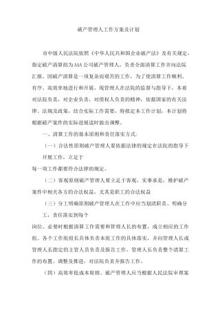 破产管理人工作方案及计划