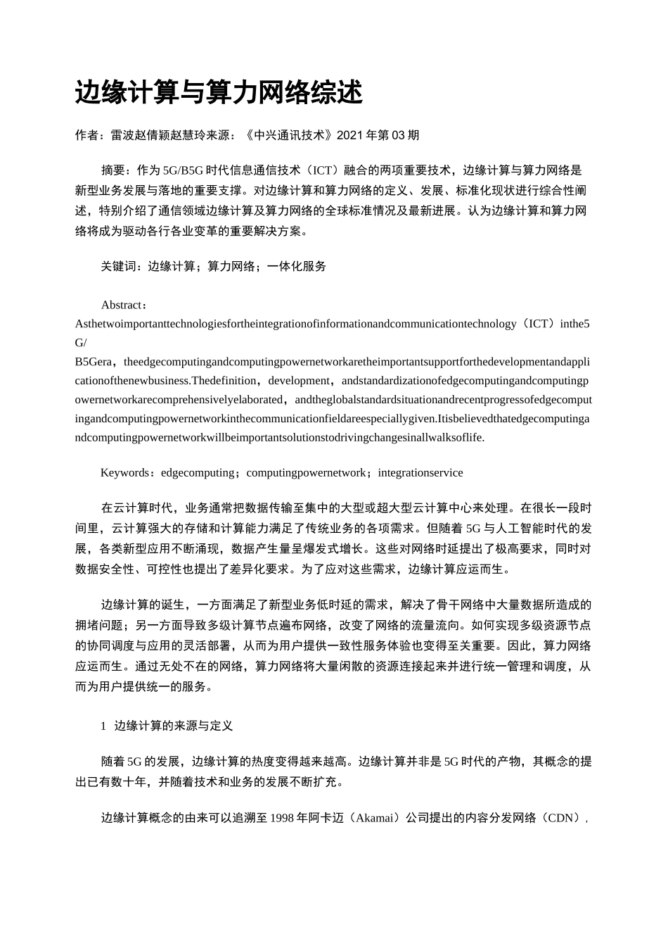 边缘计算与算力网络综述_第1页
