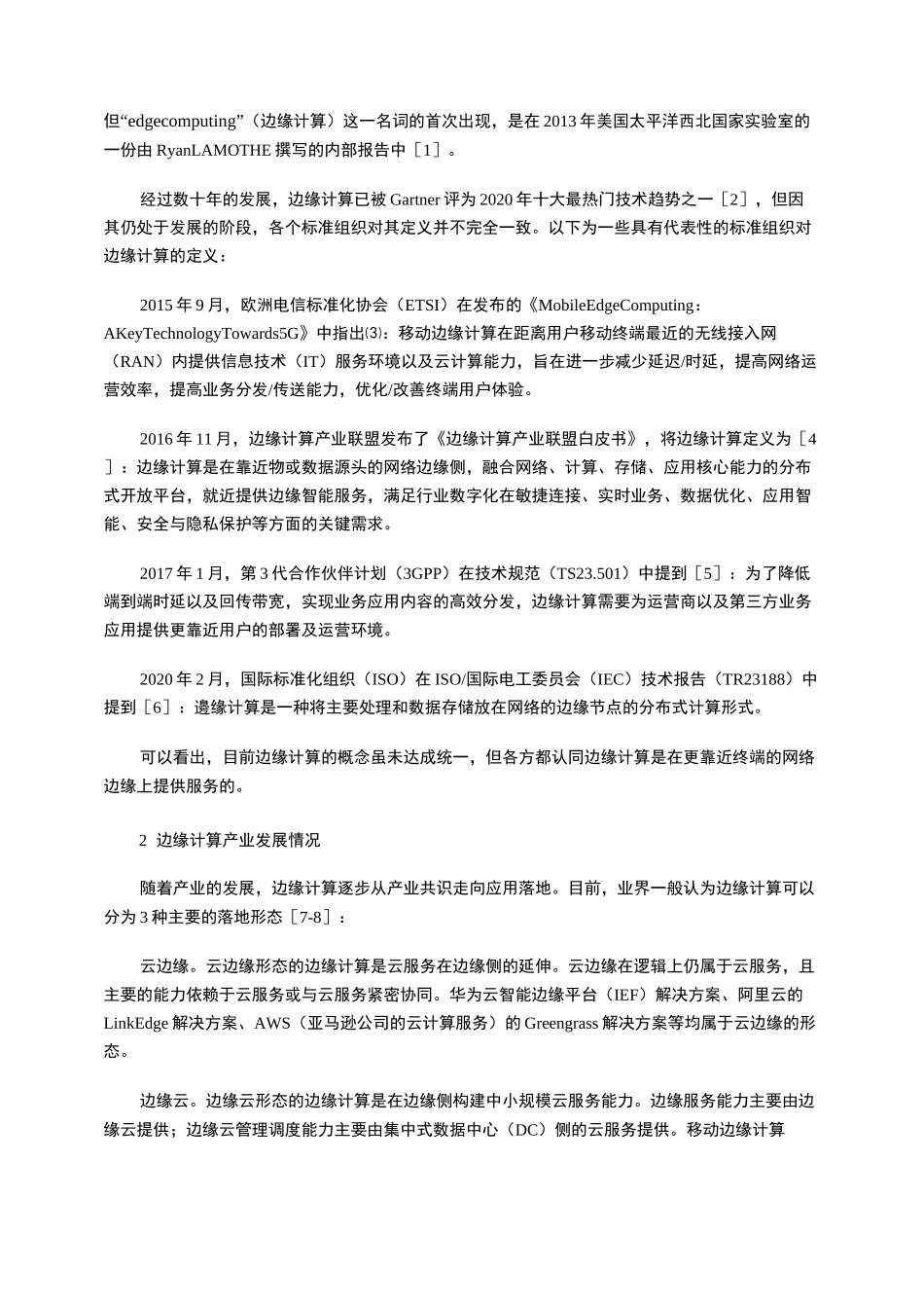 边缘计算与算力网络综述_第2页