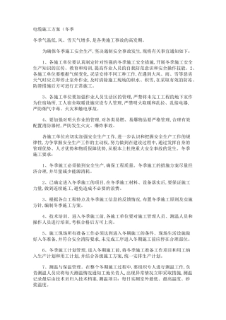 冬季电缆施工方案