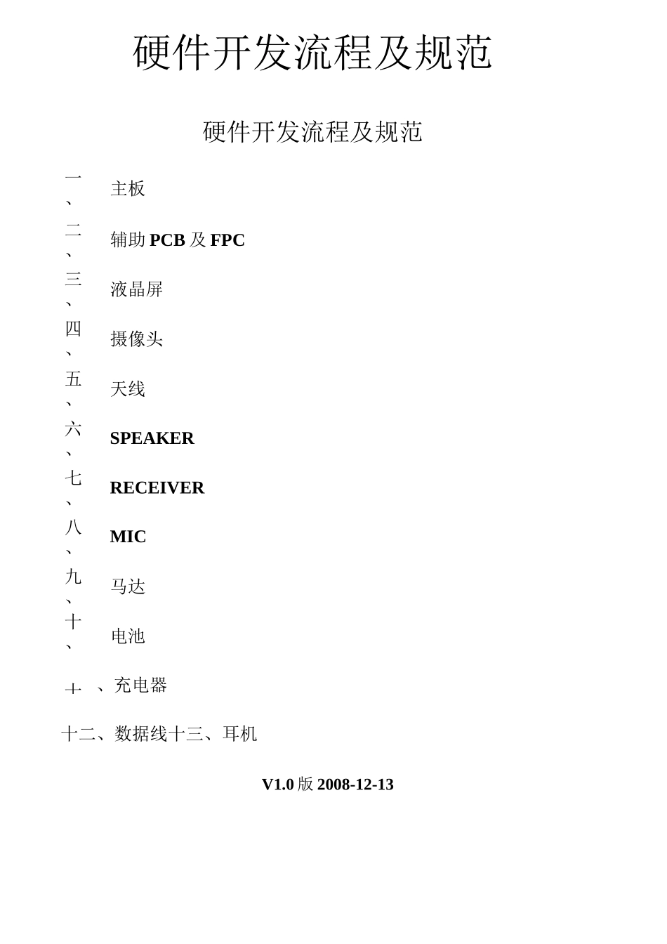 硬件开发流程及规范_第1页