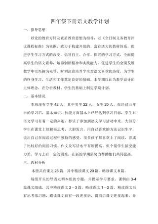 部编版四年级下册语文教学计划(内含进度表)