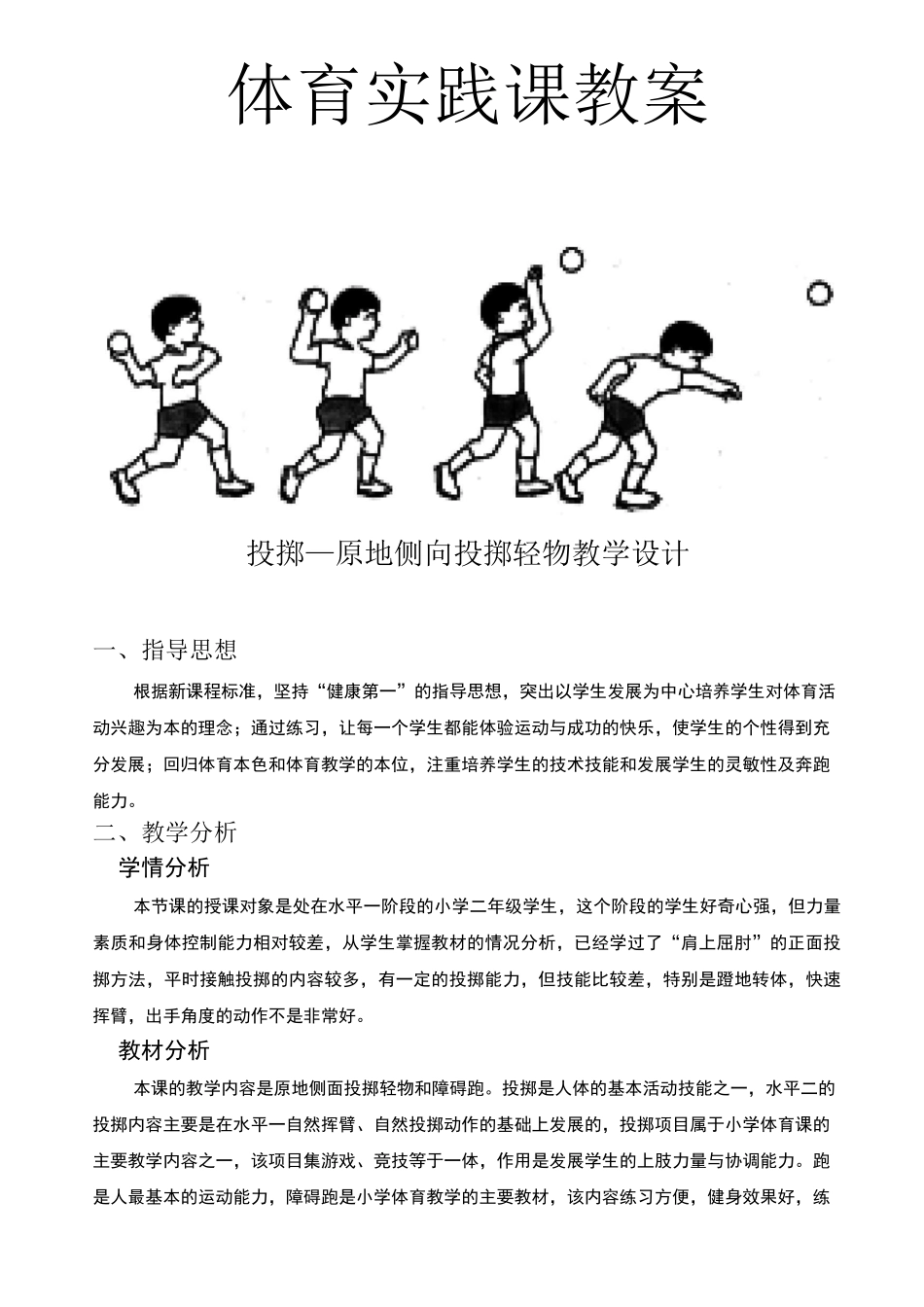二年级体育教案-投掷—原地侧向投掷轻物 全国通用_第1页