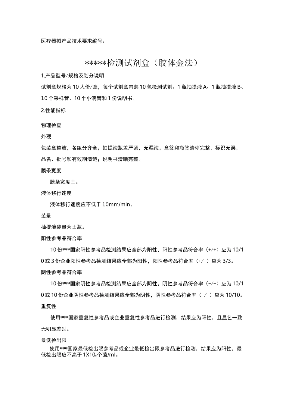 类体外诊断试剂《产品技术要求》_第1页