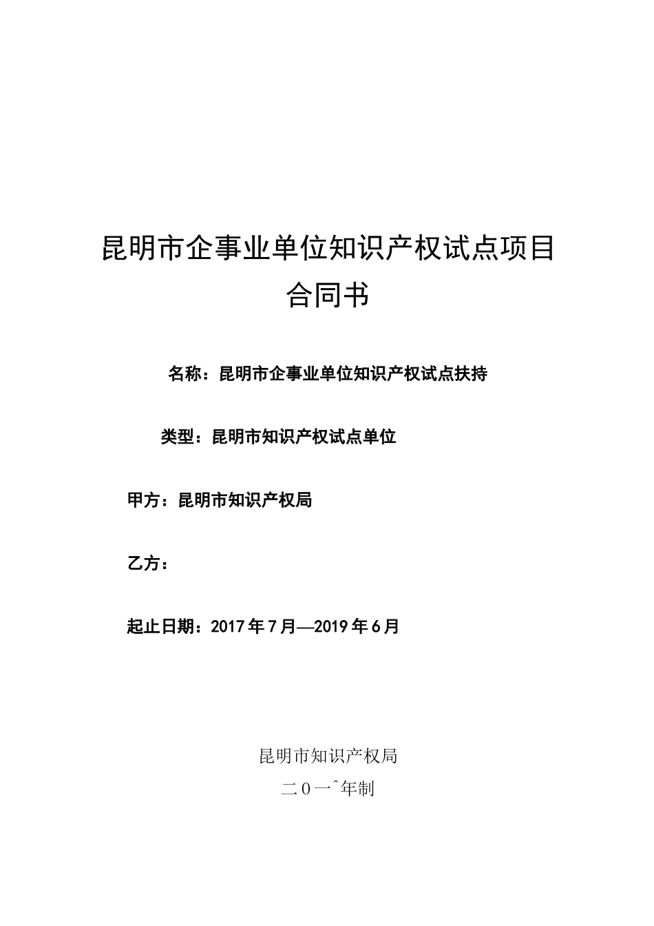 知识产权试点合同书_第1页