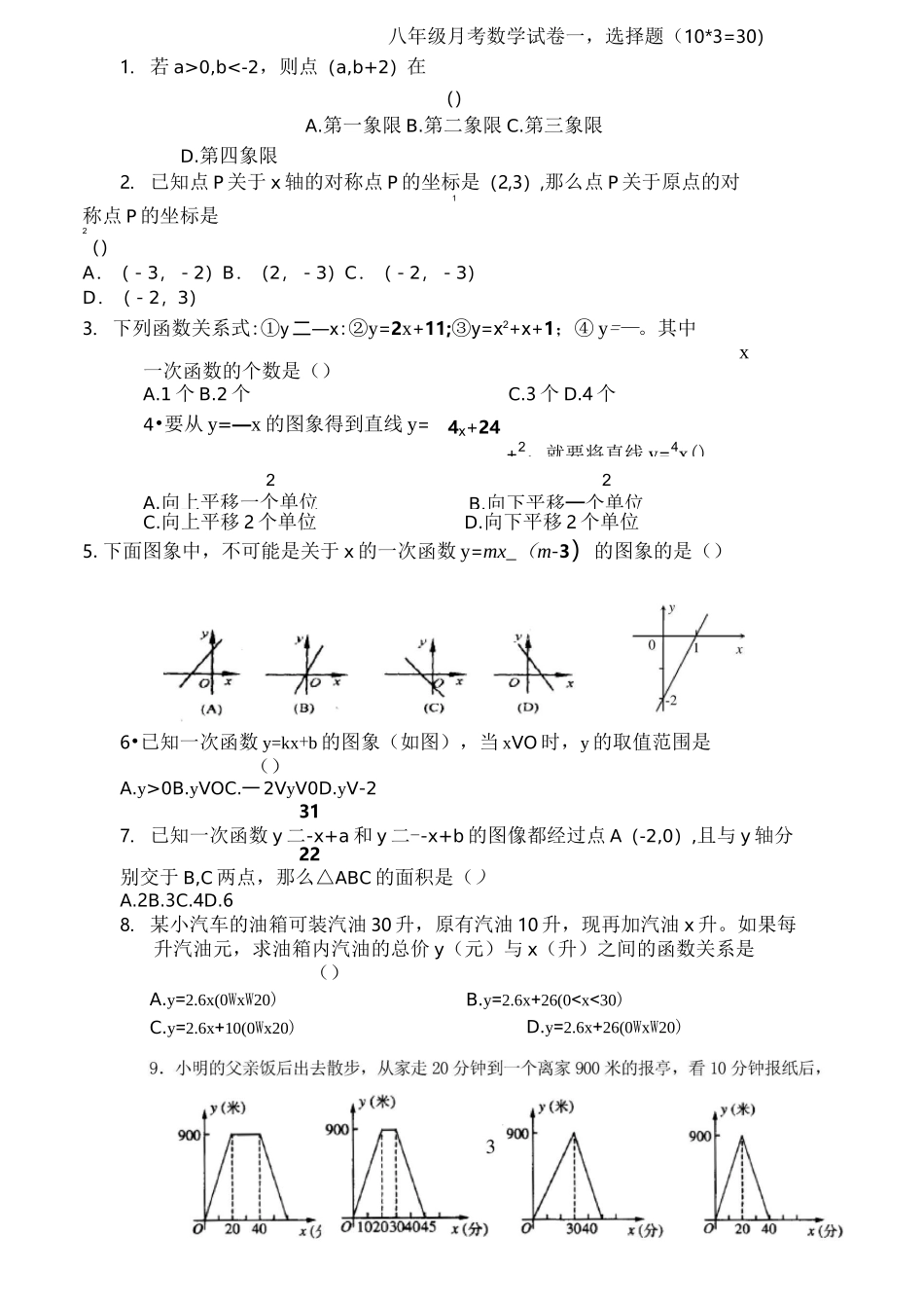 一次函数与平面直角坐标系测试卷_第2页