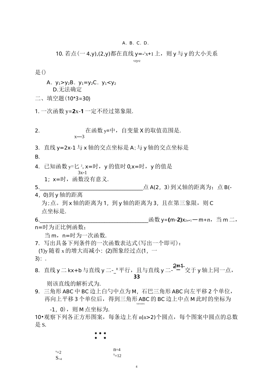 一次函数与平面直角坐标系测试卷_第3页