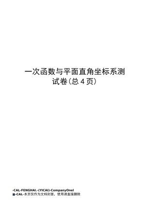 一次函数与平面直角坐标系测试卷