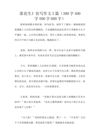 《落花生》仿写作文5篇(300字400字500字600字)
