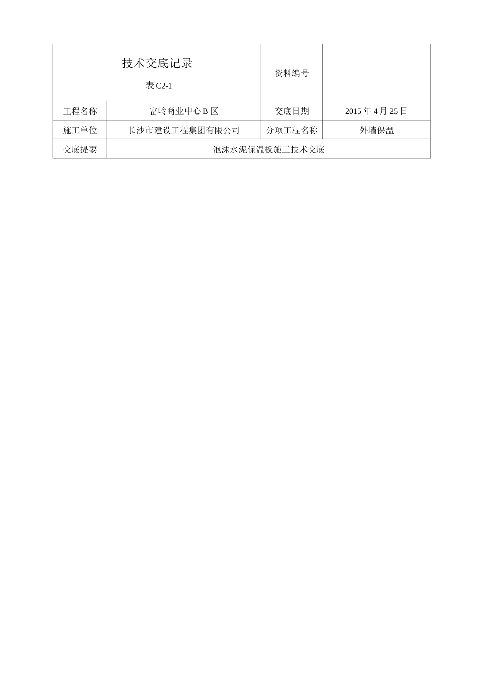 外墙外保温泡沫水泥保温板技术交底_第1页