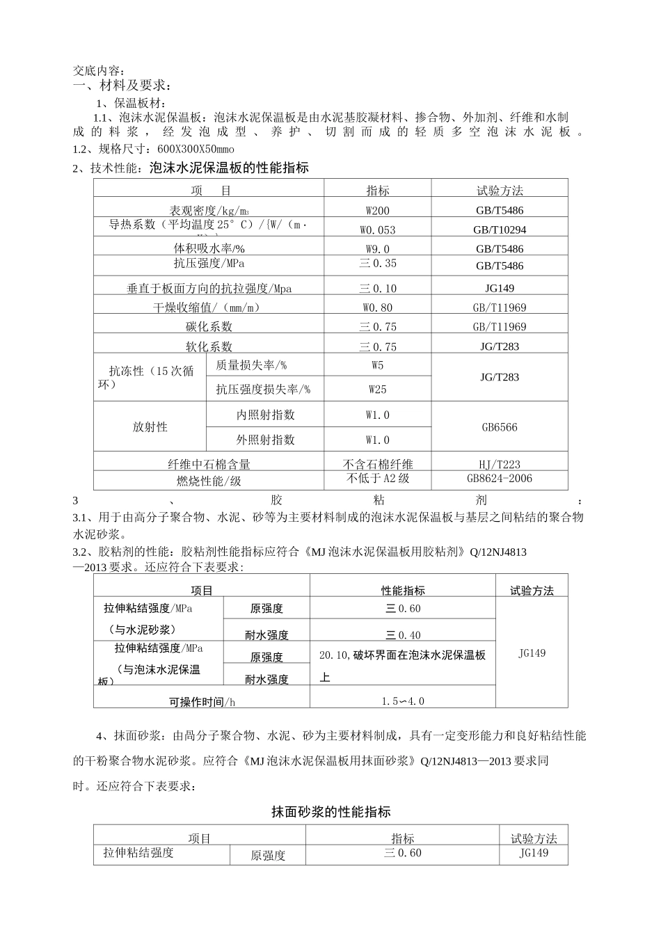 外墙外保温泡沫水泥保温板技术交底_第2页
