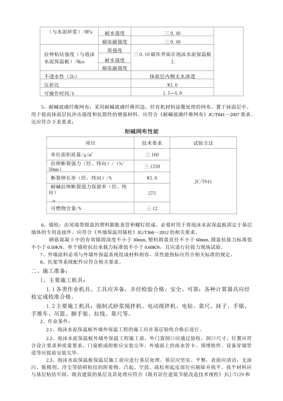 外墙外保温泡沫水泥保温板技术交底_第3页