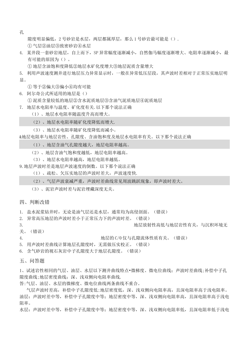 《测井方法与综合解释》综合复习资料_第2页