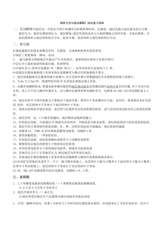 《测井方法与综合解释》综合复习资料